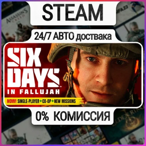 Six Days in Fallujah | 24/7 Авто-Доставка  | Любой Реги