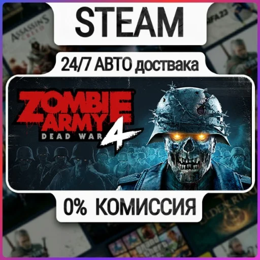 Zombie Army 4: Dead War | 24/7 Авто-Доставка  | Любой Р
