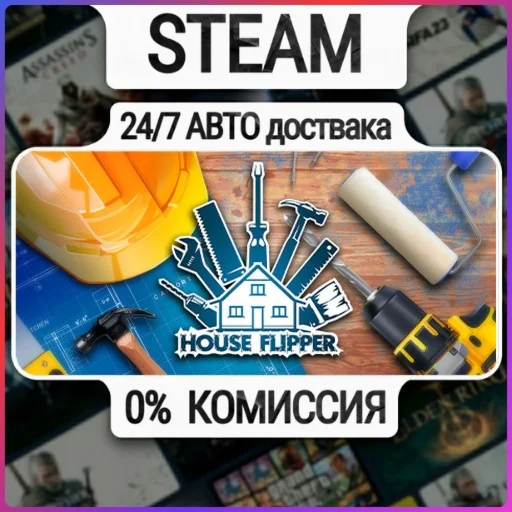 House Flipper | 24/7 Авто-Доставка  | Любой Регион