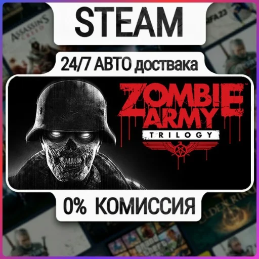 Zombie Army Trilogy | 24/7 Авто-Доставка  | Любой Регио