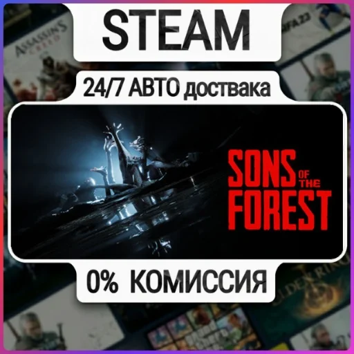 Sons Of The Forest | 24/7 Авто-Доставка  | Любой Регион