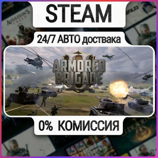 Armored Brigade 2 | 24/7 Авто-Доставка  | Любой Регион