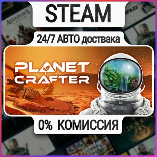 The Planet Crafter | 24/7 Авто-Доставка  | Любой Регион