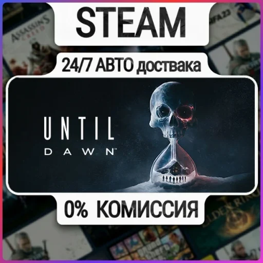 Until Dawn™ | 24/7 Авто-Доставка  | Любой Регион