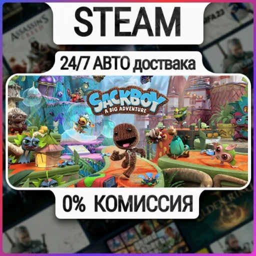 Sackboy™: A Big Adventure | 24/7 Авто-Доставка  | Любой
