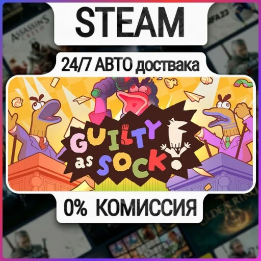 Guilty as Sock! | 24/7 Авто-Доставка  | Любой Регион
