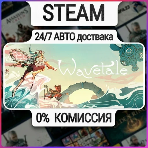 Wavetale | 24/7 Авто-Доставка  | Любой Регион