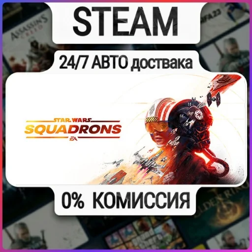 STAR WARS™: Squadrons | 24/7 Авто-Доставка  | Любой Рег