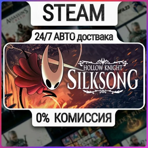 Hollow Knight: Silksong | 24/7 Авто-Доставка  | Любой Р