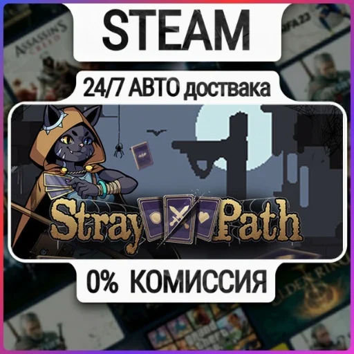 Stray Path | 24/7 Авто-Доставка  | Любой Регион