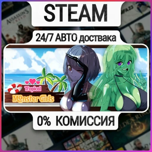 Tropical Monster Girls | 24/7 Авто-Доставка  | Любой Ре