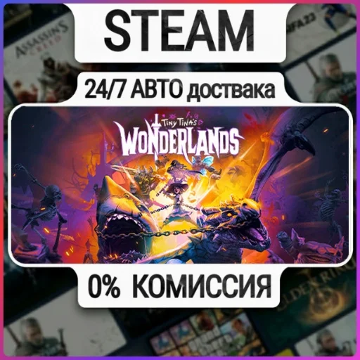 Tiny Tina's Wonderlands | 24/7 Авто-Доставка  | Любой Р
