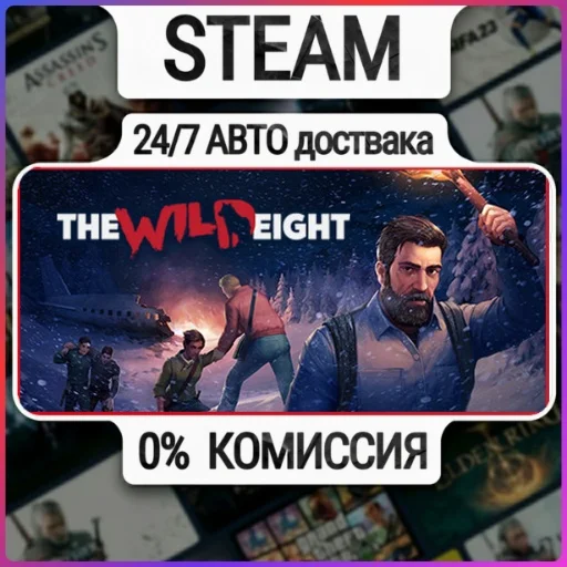 The Wild Eight | 24/7 Авто-Доставка  | Любой Регион