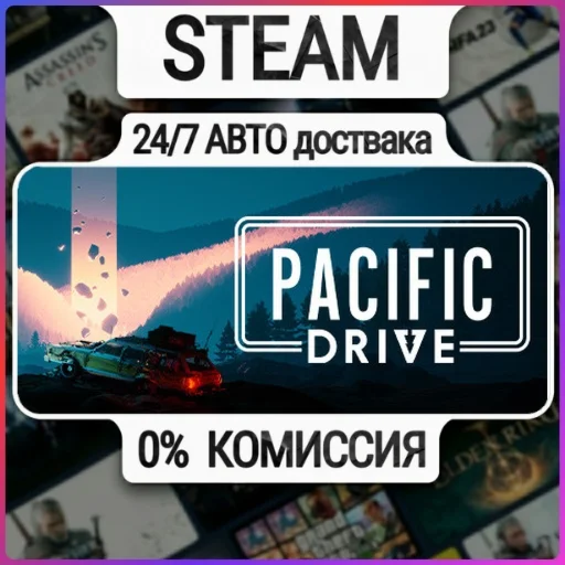 Pacific Drive | 24/7 Авто-Доставка  | Любой Регион