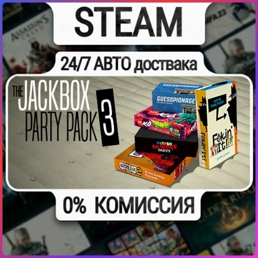 The Jackbox Party Pack 3 | 24/7 Авто-Доставка  | Любой