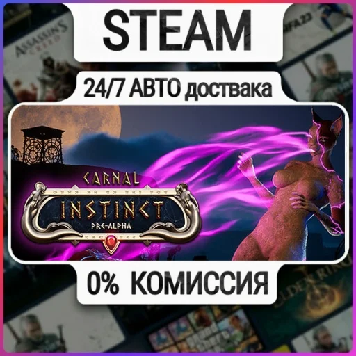 Carnal Instinct | 24/7 Авто-Доставка  | Любой Регион