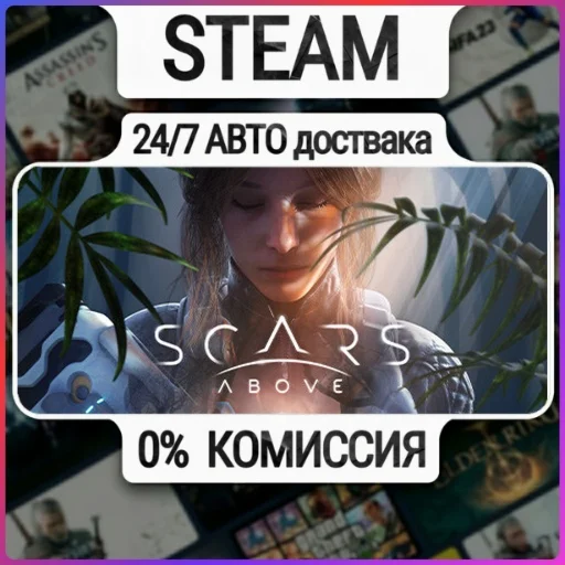 Scars Above | 24/7 Авто-Доставка  | Любой Регион