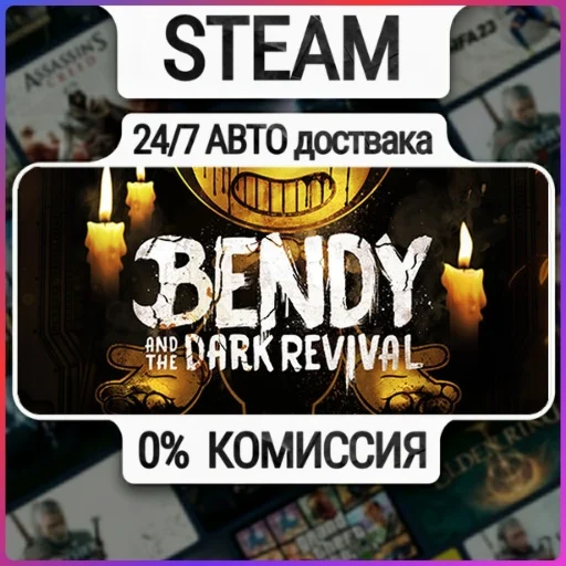 Bendy and the Dark Revival | 24/7 Авто-Доставка  | Любо