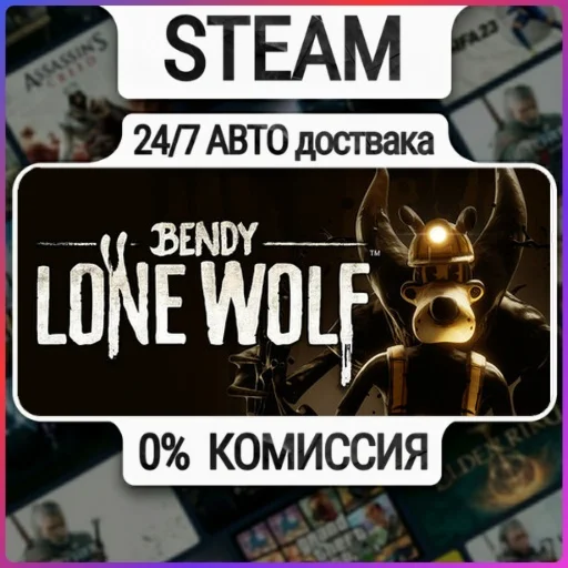 Bendy: Lone Wolf | 24/7 Авто-Доставка  | Любой Регион