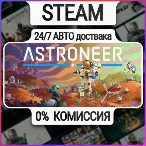 ASTRONEER | 24/7 Авто-Доставка  | Любой Регион