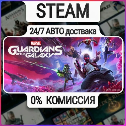 Marvel's Guardians of the Galaxy | 24/7 Авто-Доставка