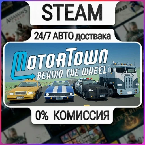 Motor Town: Behind The Wheel | 24/7 Авто-Доставка  | Лю