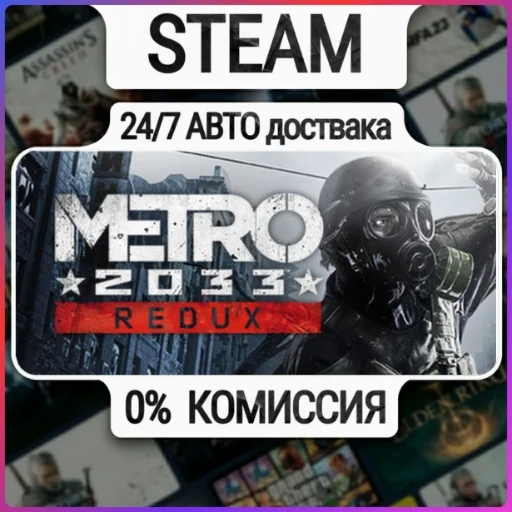 Metro 2033 Redux | 24/7 Авто-Доставка  | Любой Регион