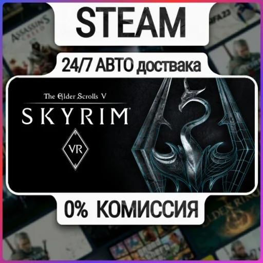 The Elder Scrolls V: Skyrim VR | 24/7 Авто-Доставка  |