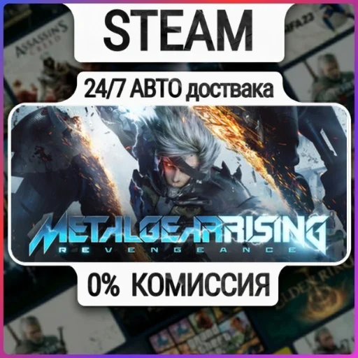 Metal Gear Rising | 24/7 Авто-Доставка  | Любой Регион