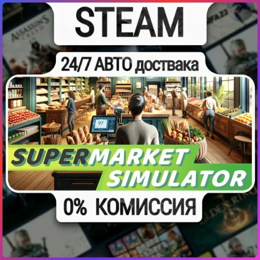Supermarket Simulator | 24/7 Авто-Доставка  | Любой Рег