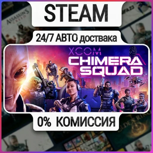 XCOM: Chimera Squad | 24/7 Авто-Доставка  | Любой Регио