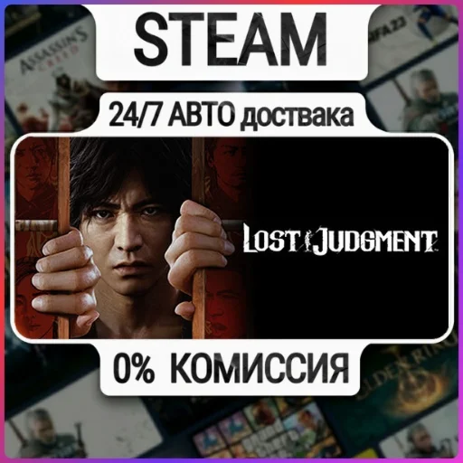Lost Judgment | 24/7 Авто-Доставка  | Любой Регион