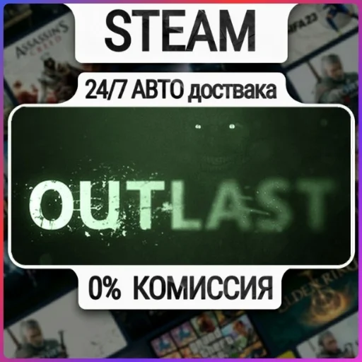 Outlast | 24/7 Авто-Доставка  | Любой Регион