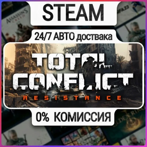 Total Conflict: Resistance | 24/7 Авто-Доставка  | Любо