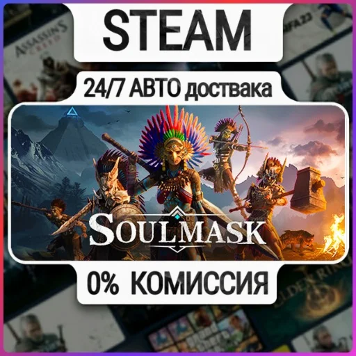 Soulmask | 24/7 Авто-Доставка  | Любой Регион