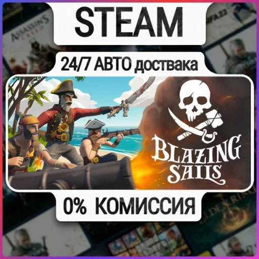 Blazing Sails | 24/7 Авто-Доставка  | Любой Регион