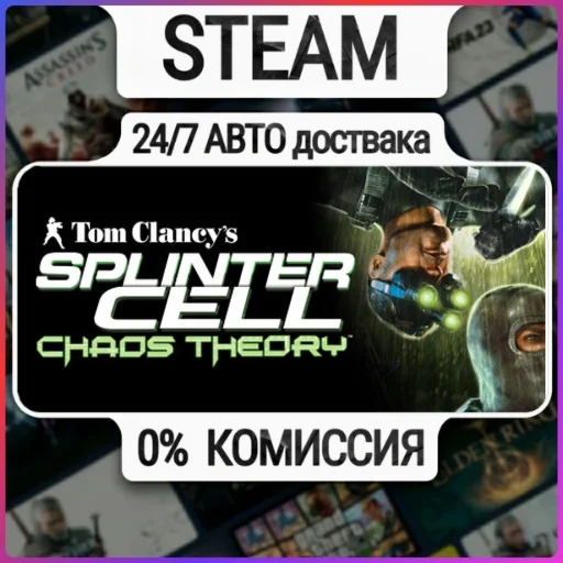 Tom Clancy's Splinter Cell Chaos Theory® | 24/7 Авто-До