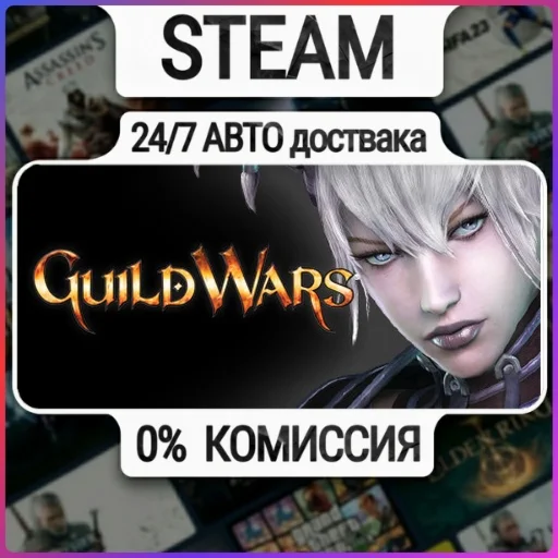 Guild Wars® Reforged | 24/7 Авто-Доставка  | Любой Реги