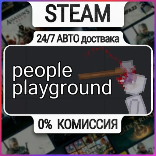 People Playground | 24/7 Авто-Доставка  | Любой Регион