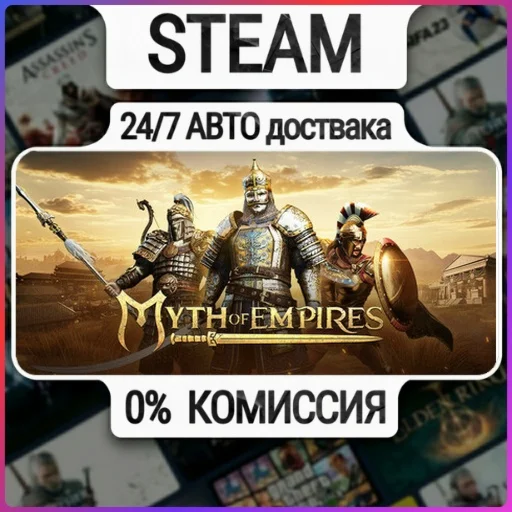 Myth of Empires | 24/7 Авто-Доставка  | Любой Регион