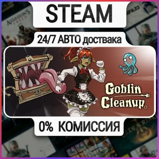 Goblin Cleanup | 24/7 Авто-Доставка  | Любой Регион