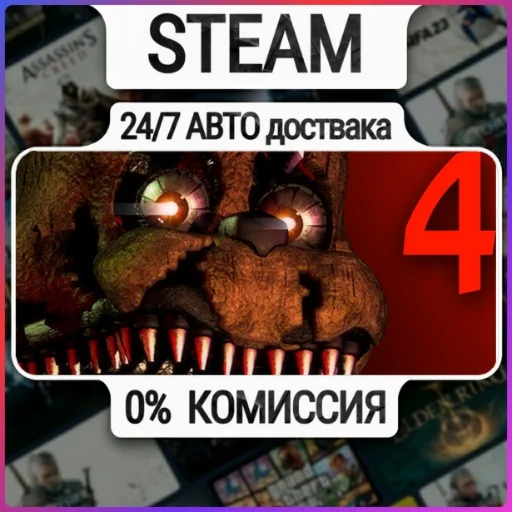 Five Nights at Freddy's 4 | 24/7 Авто-Доставка  | Любой