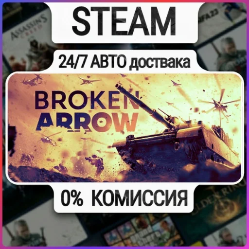 Broken Arrow | 24/7 Авто-Доставка  | Любой Регион