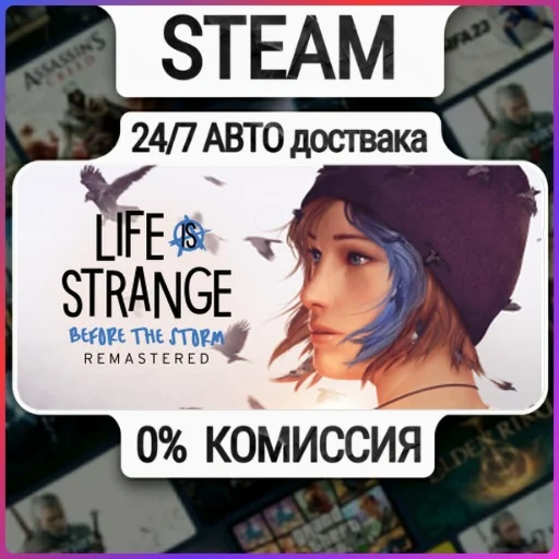 Life is Strange Remastered Collection | 24/7 Авто-Доста