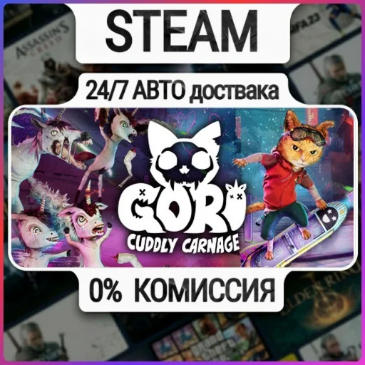 Gori: Cuddly Carnage | 24/7 Авто-Доставка  | Любой Реги