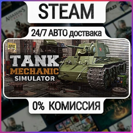 Tank Mechanic Simulator | 24/7 Авто-Доставка  | Любой Р
