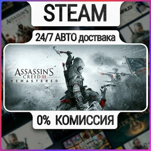 Assassin's Creed 3 Remastered Edition | 24/7 Авто-Доста