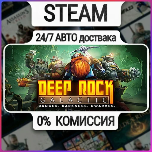Deep Rock Galactic | 24/7 Авто-Доставка  | Любой Регион