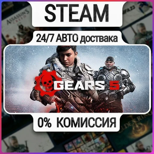 Gears 5 | 24/7 Авто-Доставка  | Любой Регион