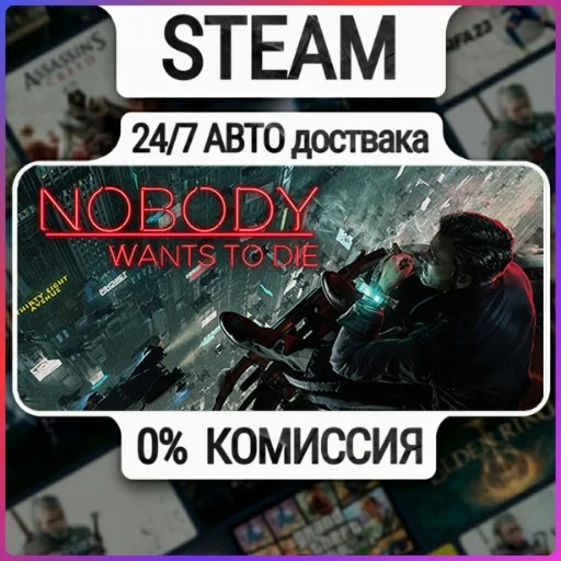 Nobody Wants to Die | 24/7 Авто-Доставка  | Любой Регио